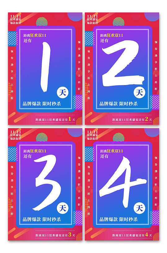 创意双十一狂欢倒计时系列海报-众图网