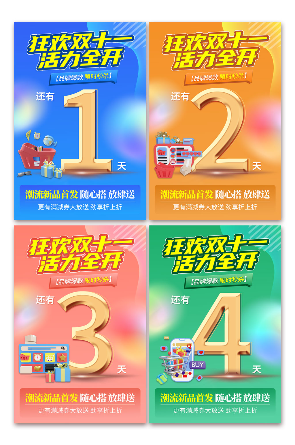 简约双十一狂欢倒计时系列海报素材