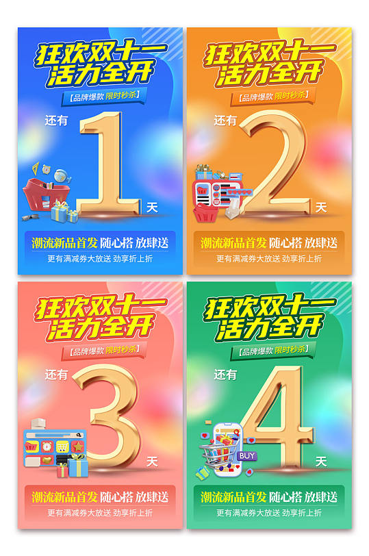 简约双十一狂欢倒计时系列海报-众图网