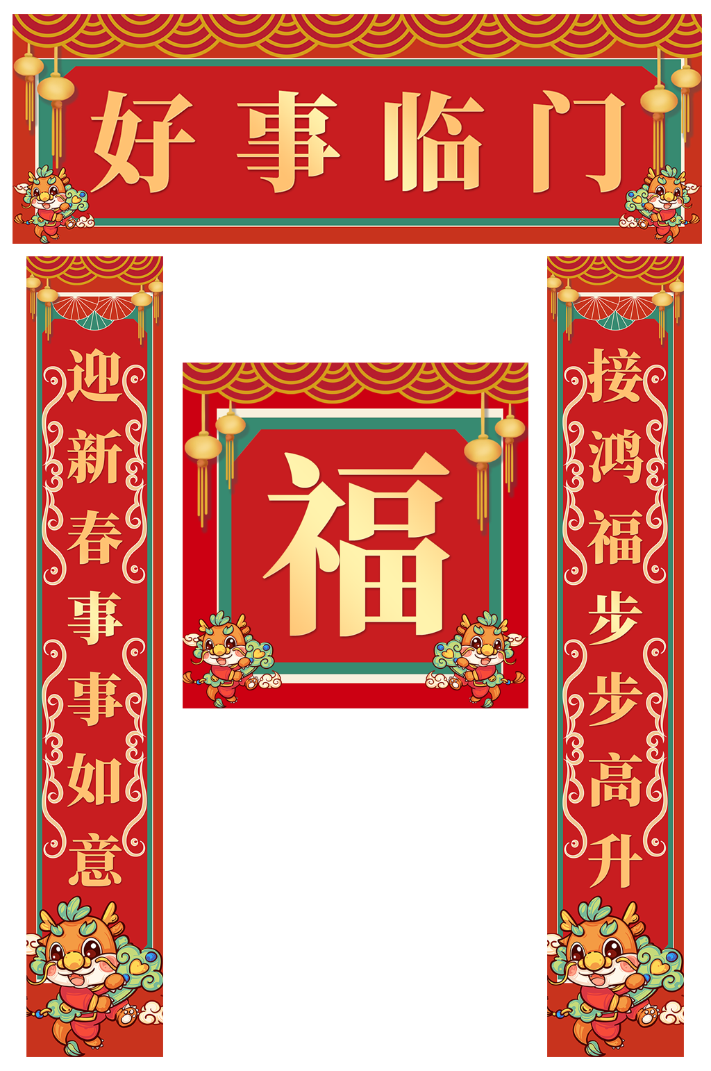简约2024年龙年春节物料对联福字素材