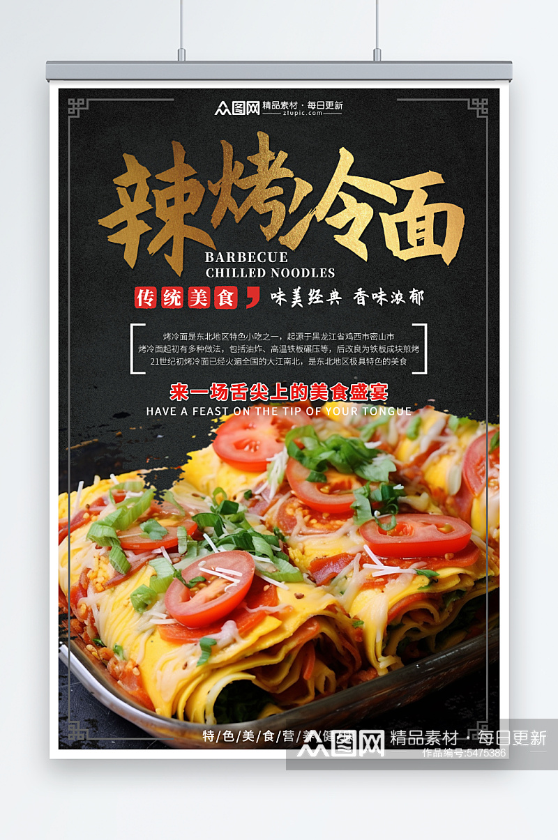 中国风东北烤冷面美食海报素材