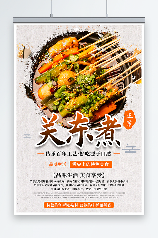 中国风关东煮美食海报