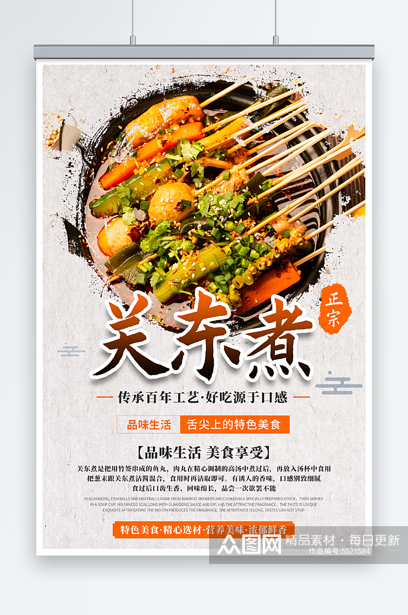 中国风关东煮美食海报素材