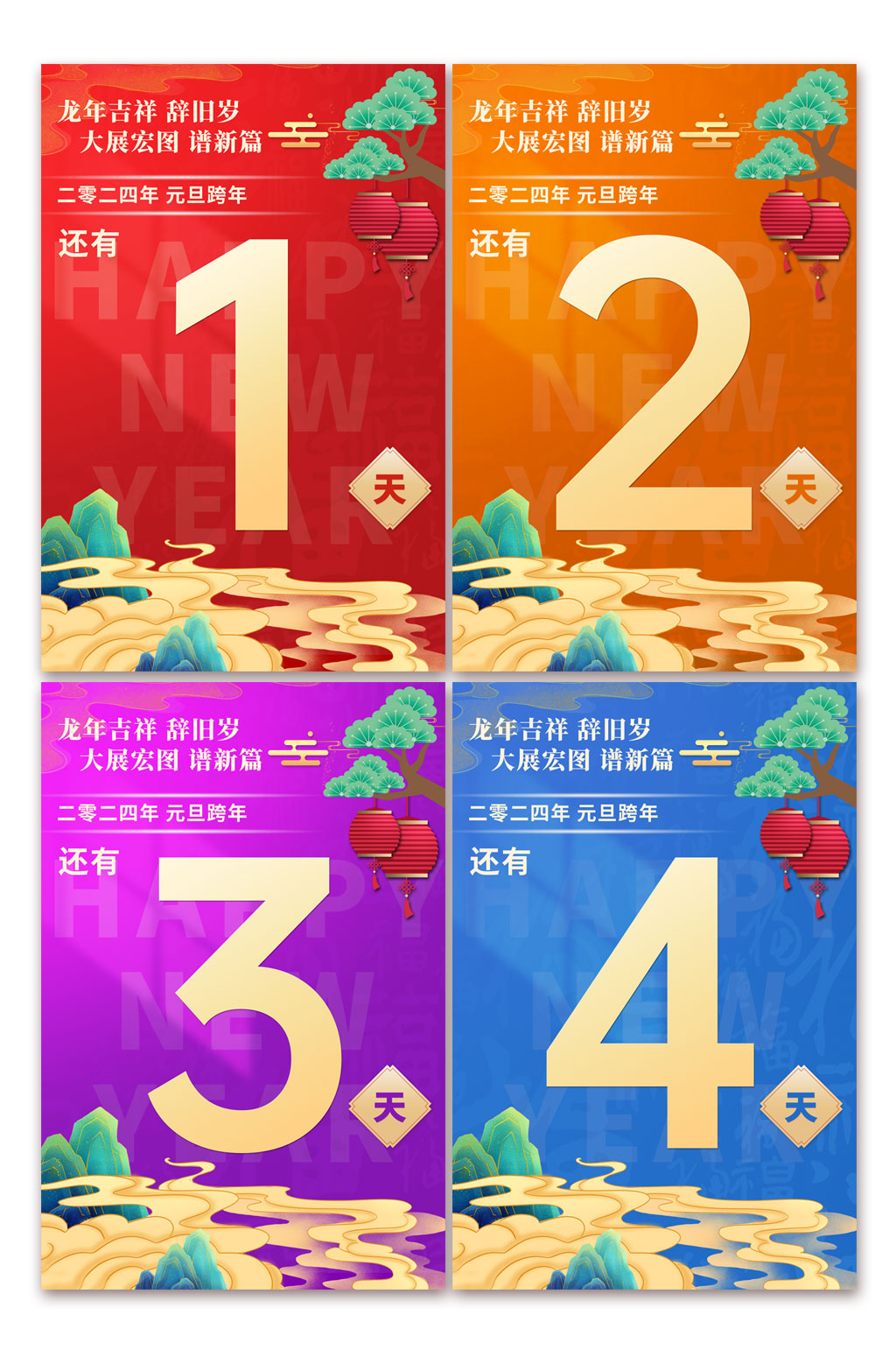 简约2024新年元旦跨年倒计时系列海报素材