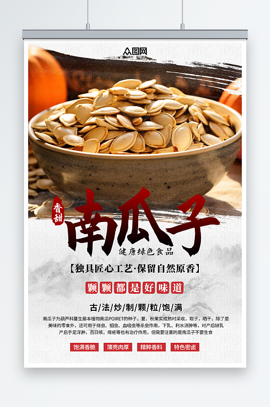 中国风南瓜子瓜子零食海报