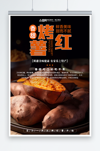 创意烤红薯美食海报