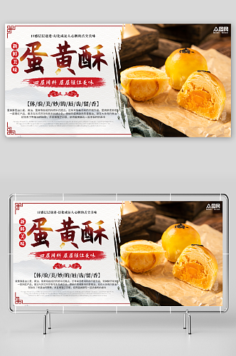 中国风蛋黄酥传统点心美食展板