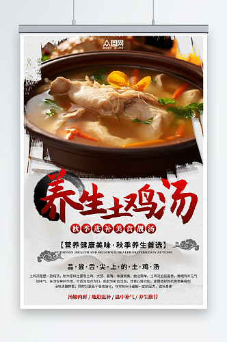 中国风养生炖汤土鸡汤美食海报