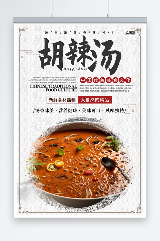 中国风河南特色胡辣汤美食海报