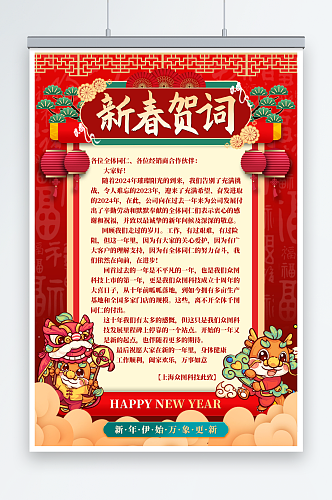 红色企业新年贺词祝福语海报