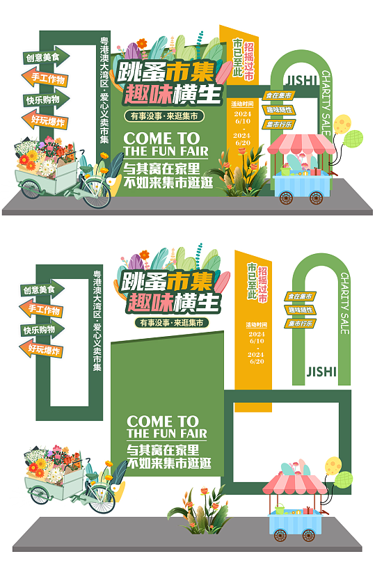 简约校园爱心义卖跳蚤市场摆摊活动物料-众图网