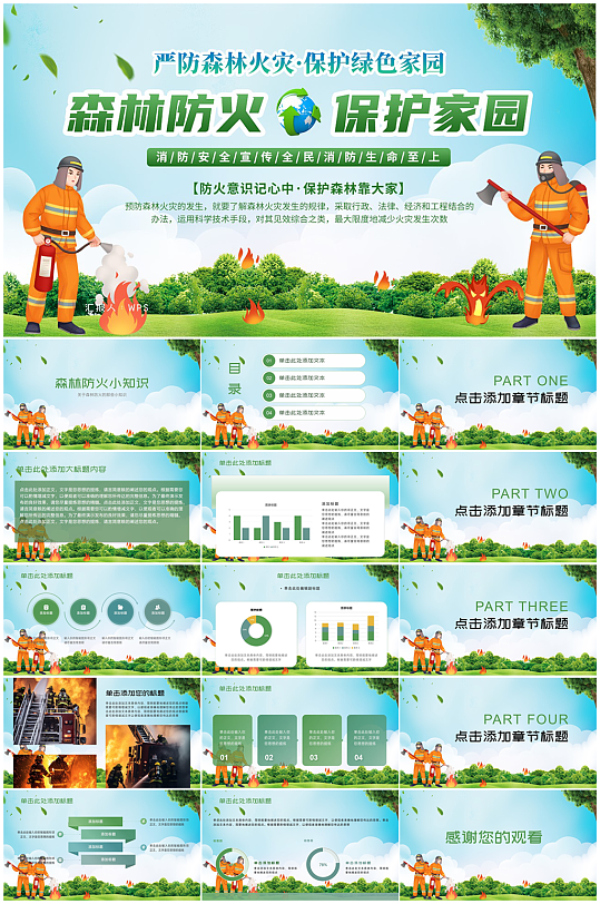 现代森林防火消防知识宣传PPT-众图网
