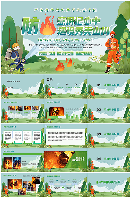 简约森林防火消防知识宣传PPT-众图网