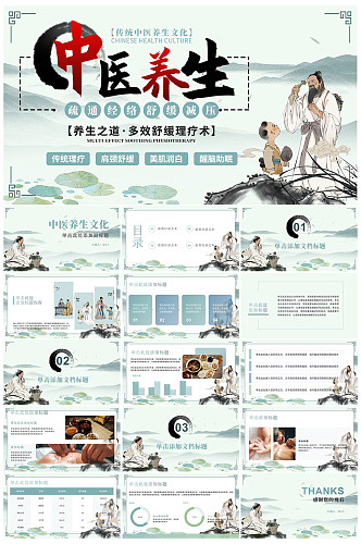 中医养生PPT模版