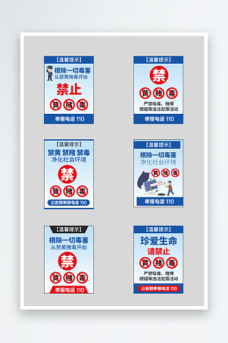 蓝色禁止黄赌毒警示牌标语牌