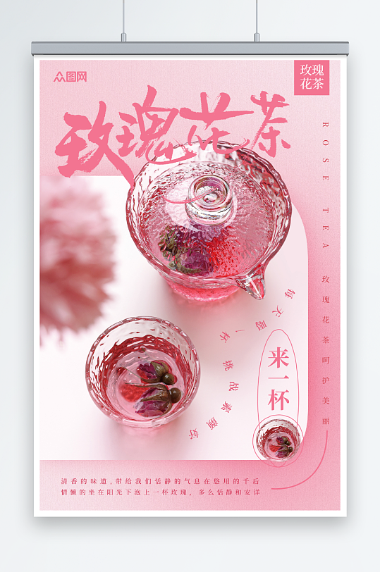 粉色日系玫瑰花茶摄影图海报