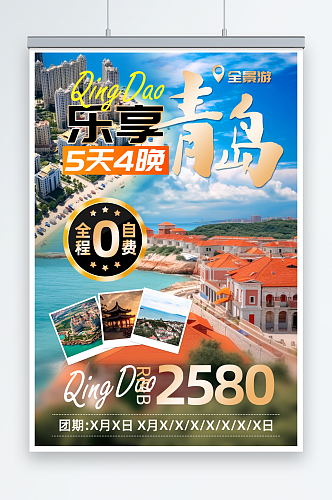 国内城市山东青岛旅游旅行社宣传海报