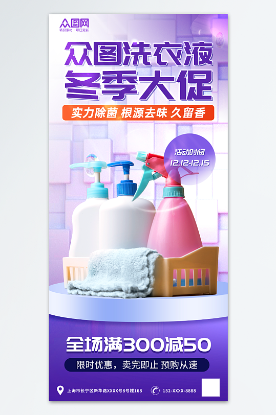 紫色清洁用品洗衣液促销海报