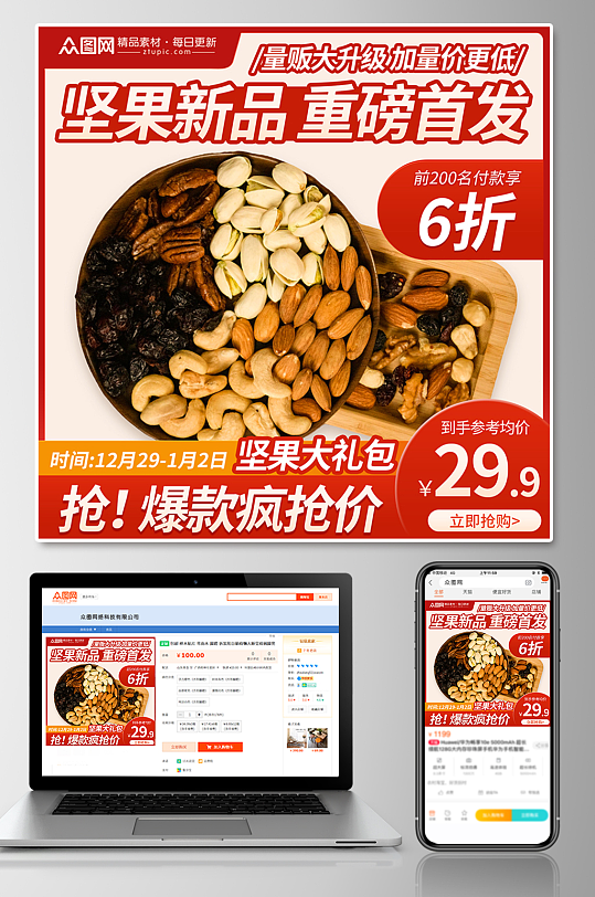 坚果美食电商淘宝主图直通车-众图网