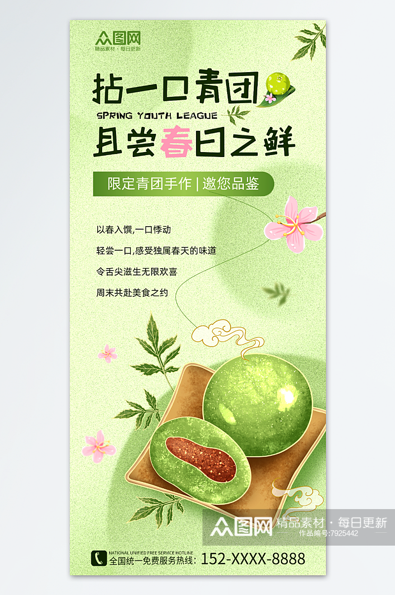 清明节青团艾叶粑美食海报素材