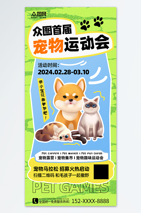 创意宠物运动会宣传海报