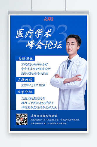蓝色医疗学术峰会论坛医生人物海报