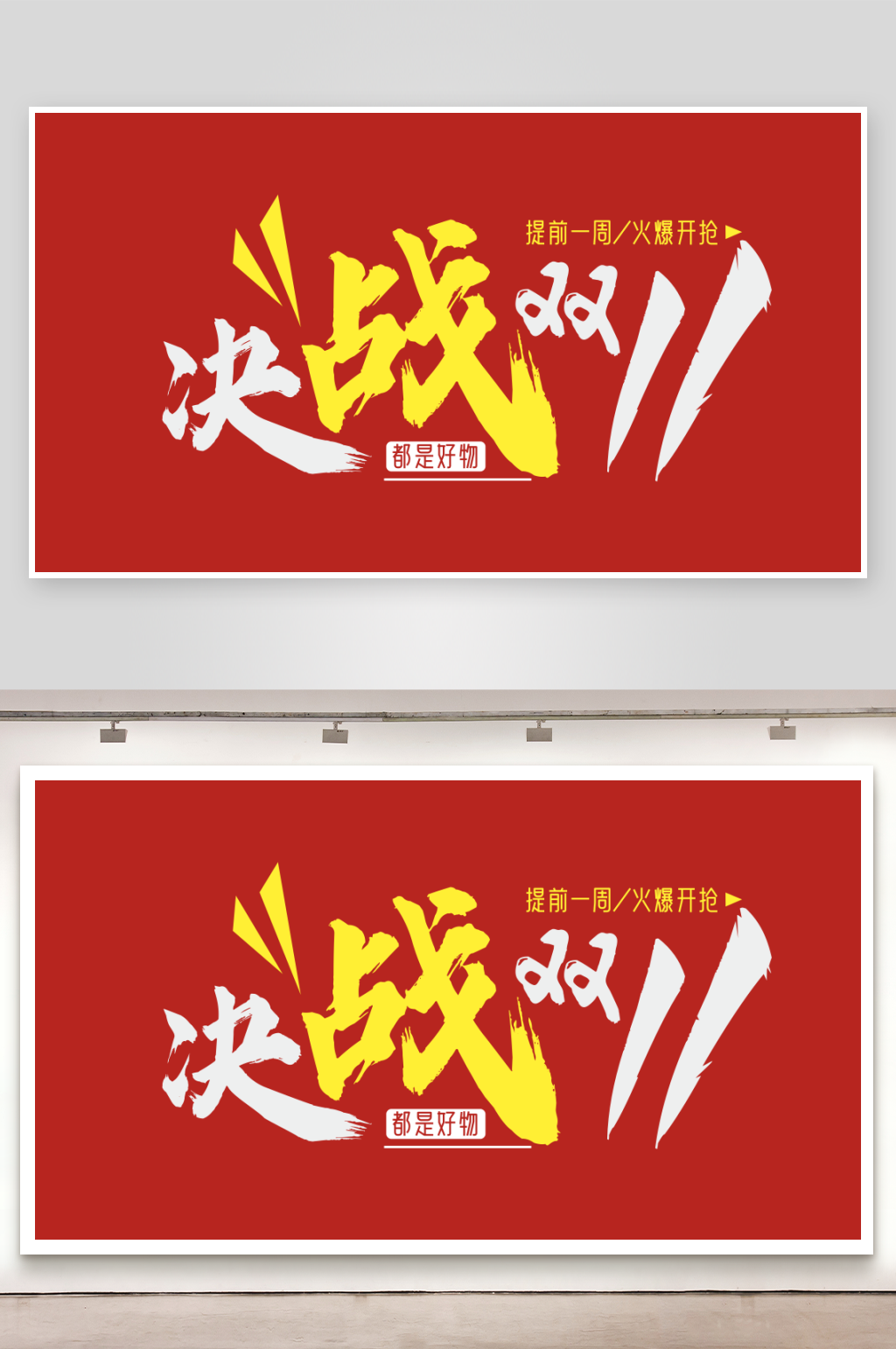 决战双11艺术字素材