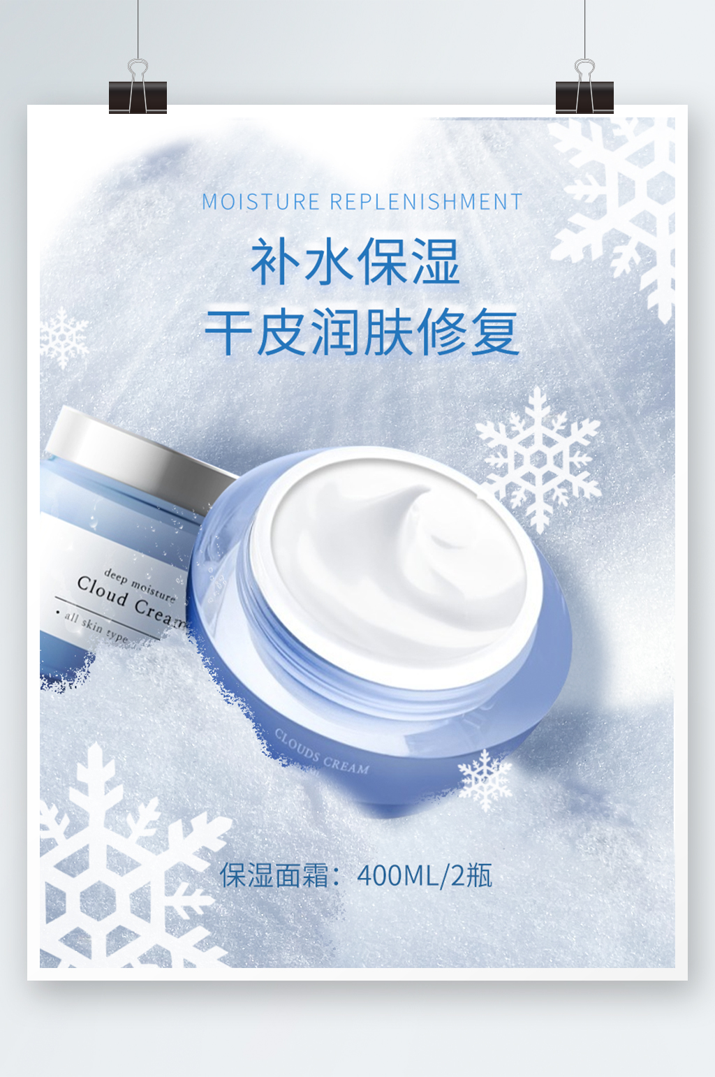 小清新化妆品补水保湿面霜海报素材