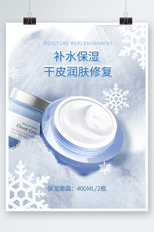 小清新化妆品补水保湿面霜海报