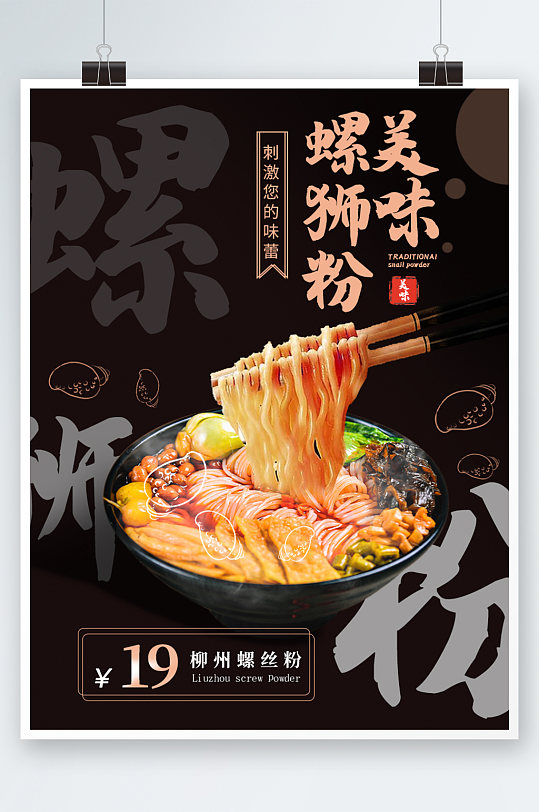 黑色简约大气螺蛳粉海报