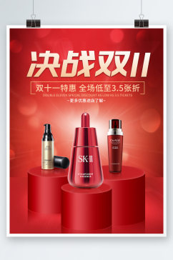 红色化妆品美妆双十一活动海报