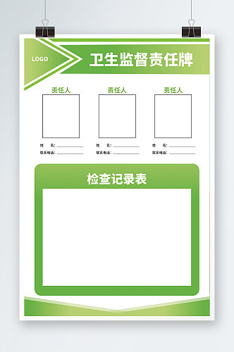 卫生责任牌简约大气绿色扁平渐变海报