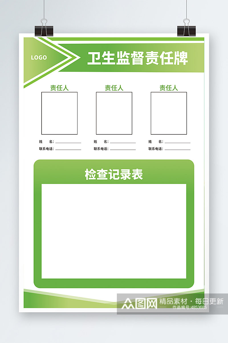 卫生责任牌简约大气绿色扁平渐变海报素材