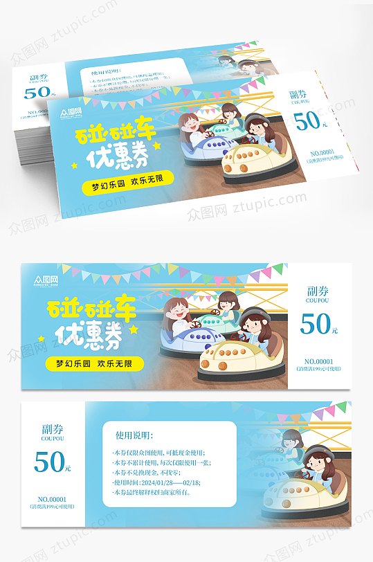 儿童游乐园碰碰车优惠券代金券-众图网