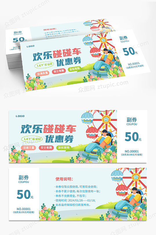 儿童游乐园碰碰车优惠券代金券-众图网