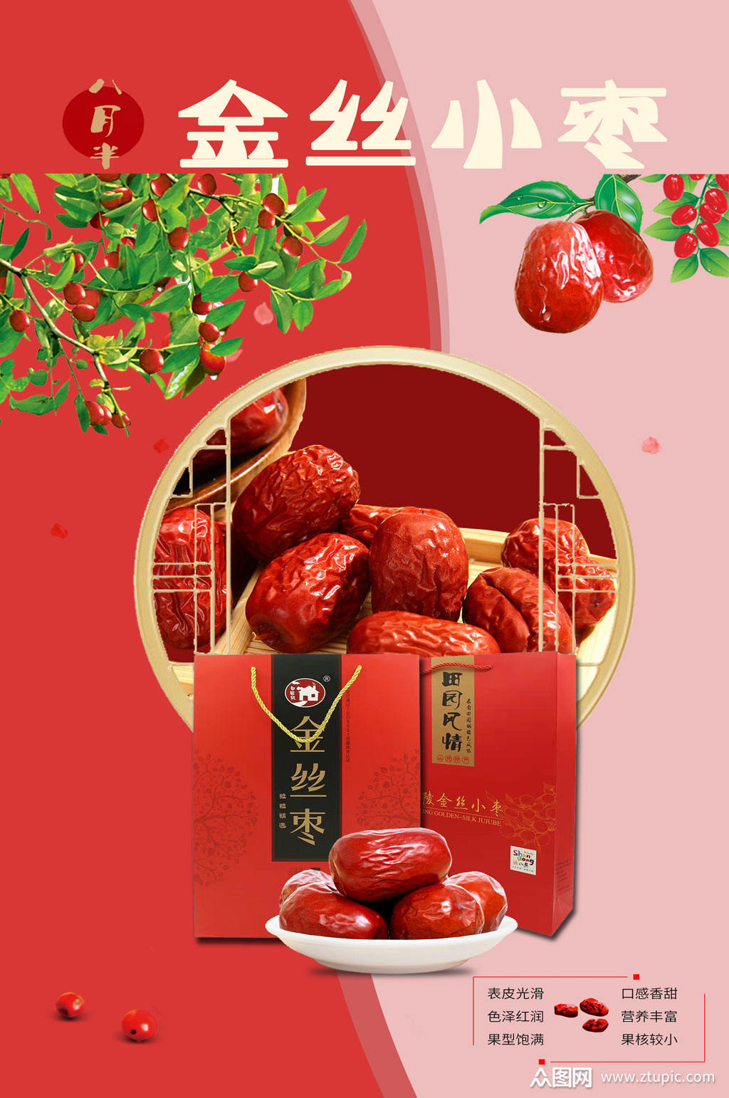 金丝小枣礼盒包装海报素材