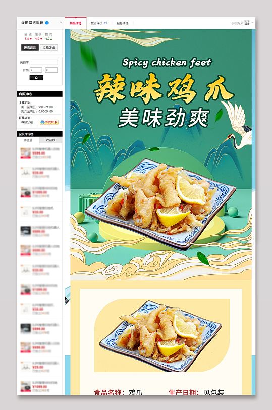 国潮风复古风无骨鸡爪凤爪详情页模板