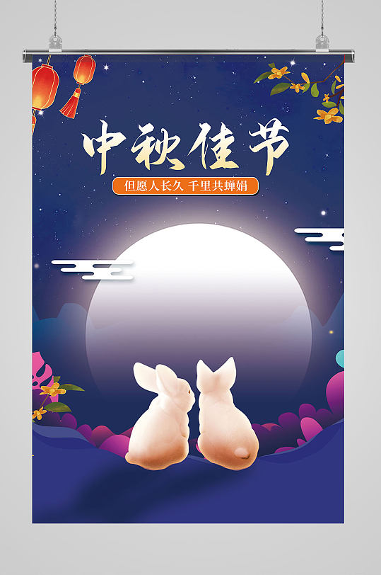 中国风手绘中秋节海报月饼玉兔促销节日