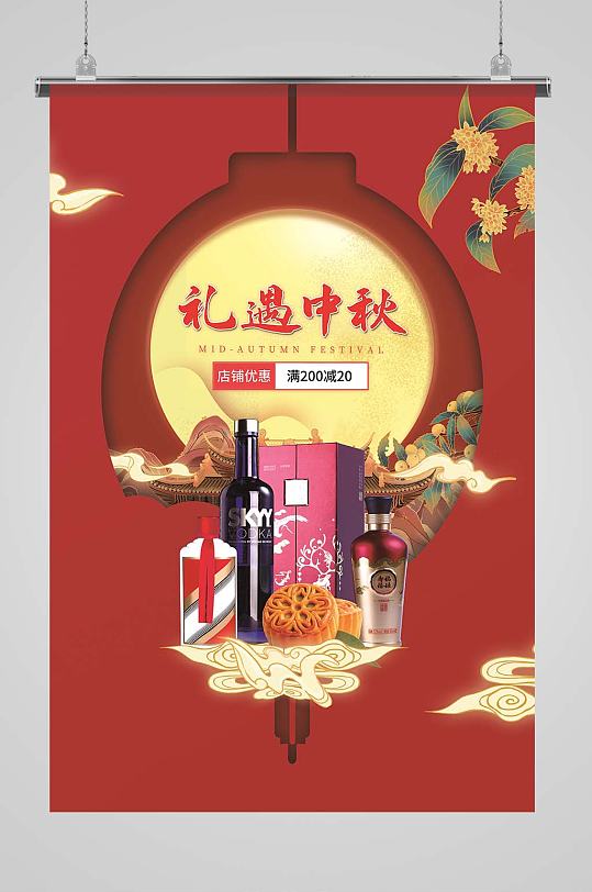 中秋节海报商超超市月饼酒水食品促销