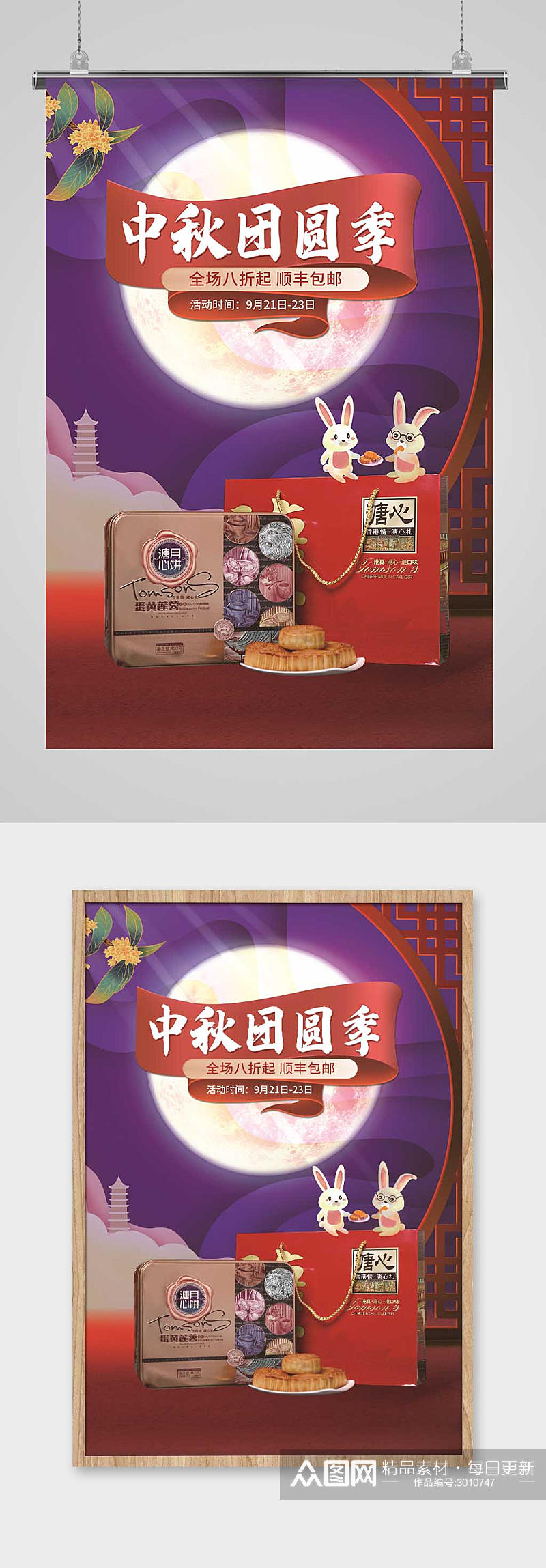 简约中国风中秋节节日海报月饼白兔月亮桂花素材
