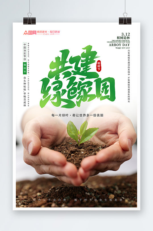 植树节环保公益摄影图海报