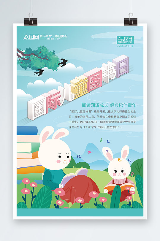 4月2日国际儿童图书日读书海报