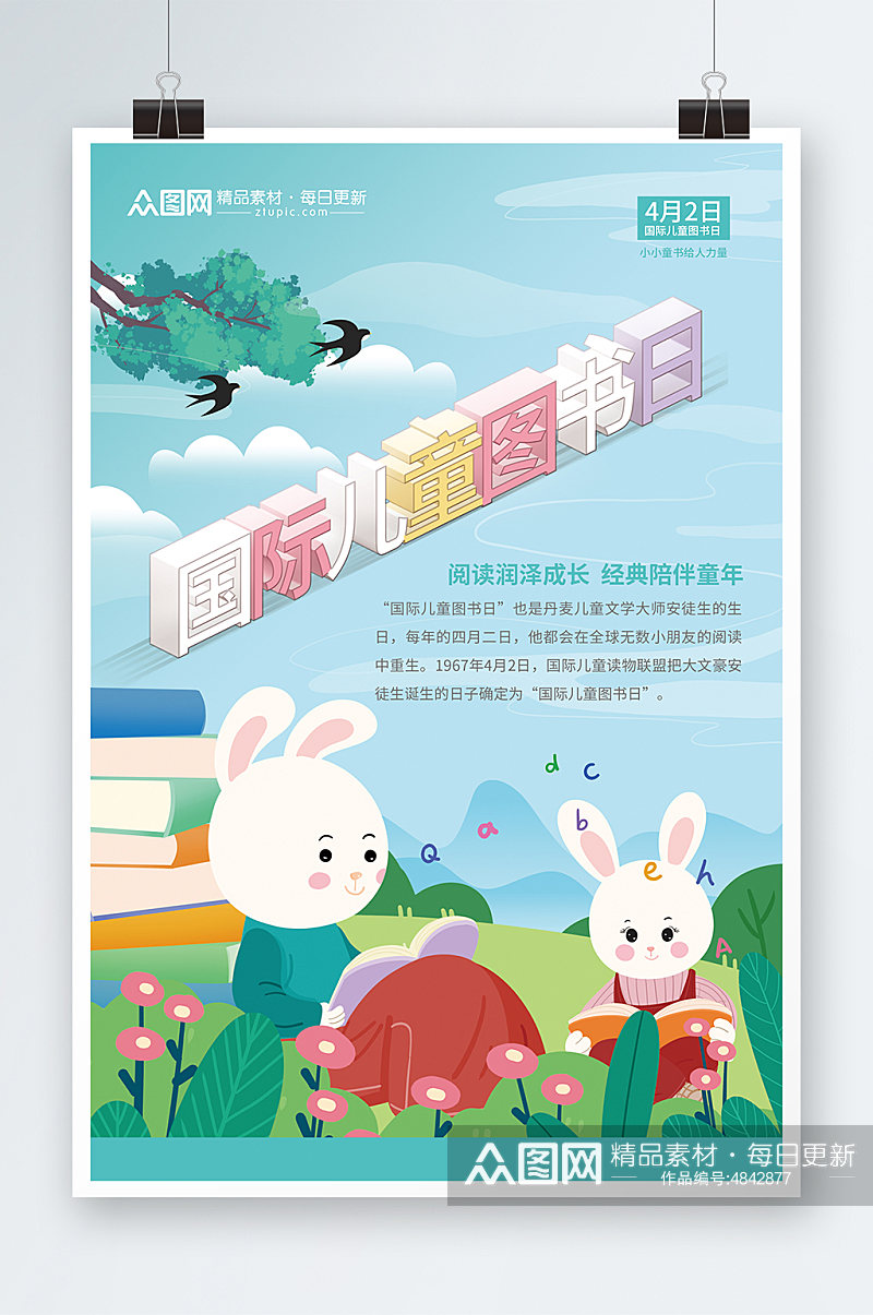 4月2日国际儿童图书日读书海报素材
