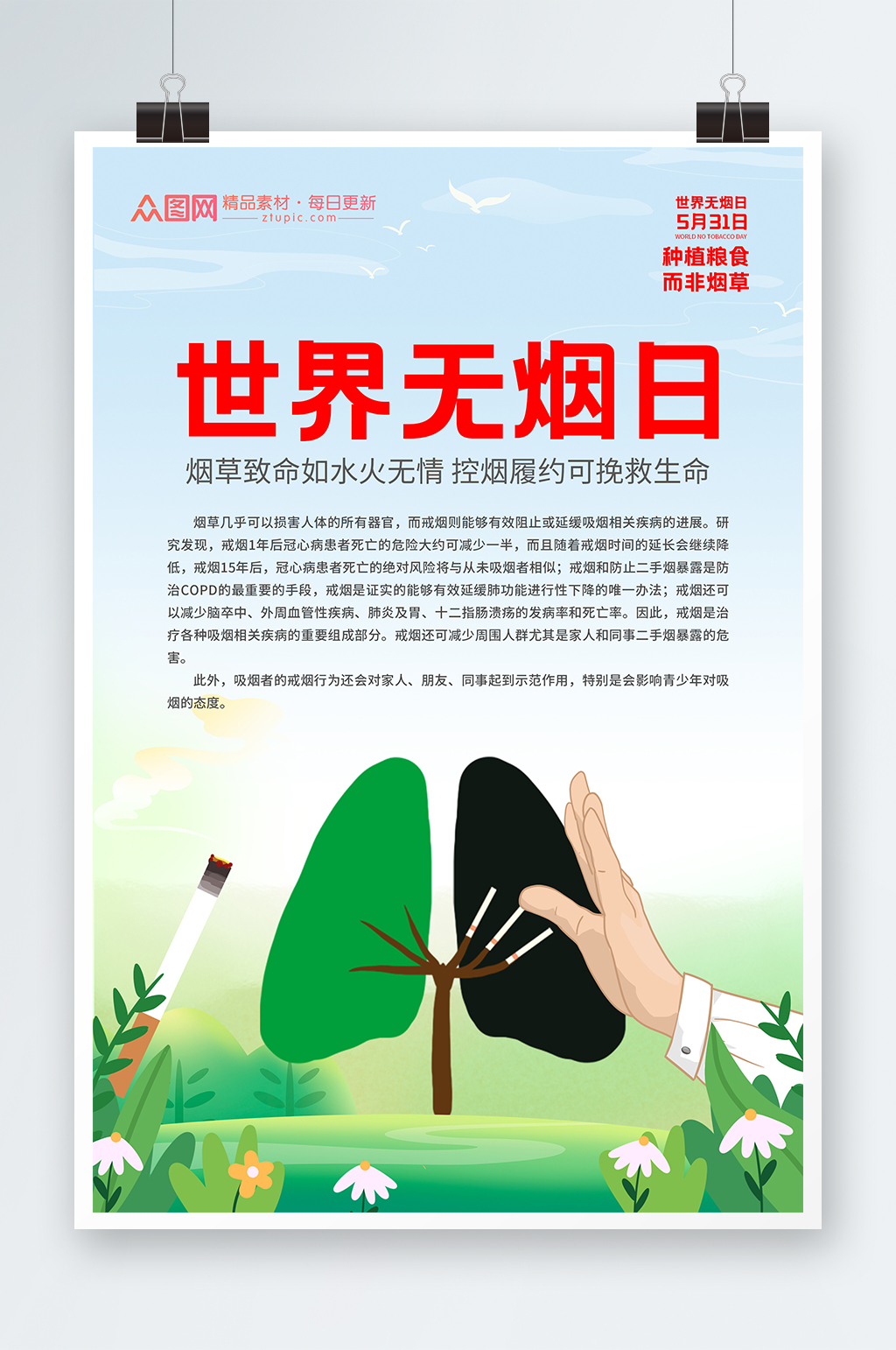 简单卡通世界无烟日禁烟知识宣传海报素材
