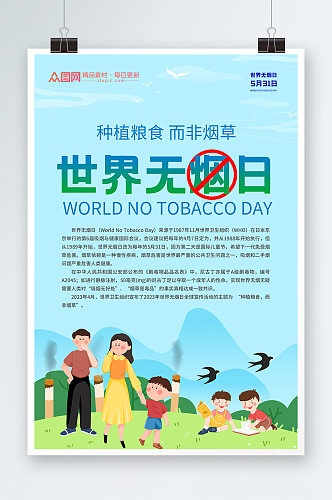 卡通世界无烟日禁烟知识宣传海报