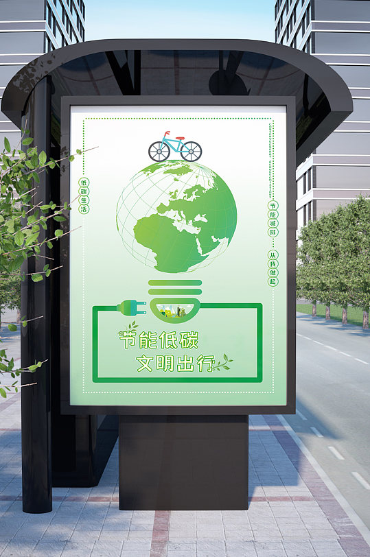 绿色低碳生活文明出行地球元素背景海报设计
