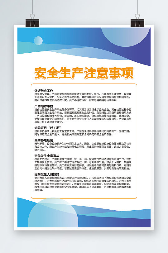 安全生产注意事项