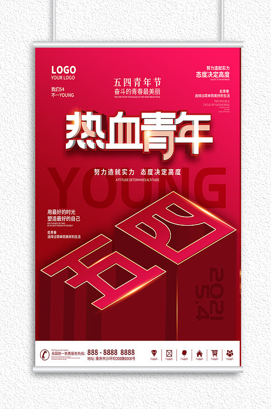 热血青年五四海报