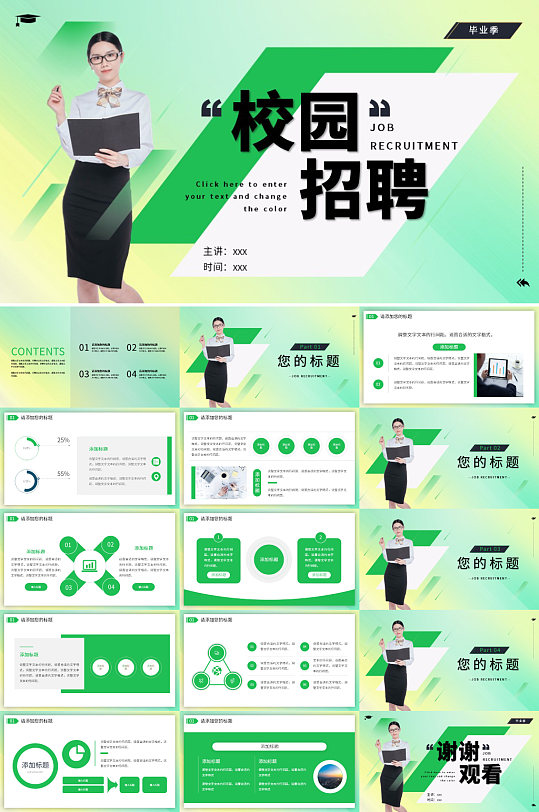 綠色畢業(yè)季招聘會(huì)企業(yè)校招宣講PPT