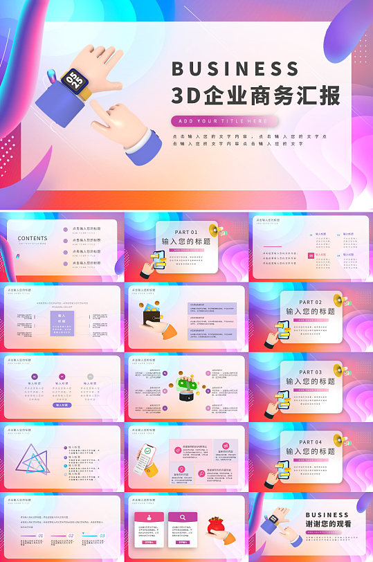 渐变创意3D风格商务企业汇报PPT